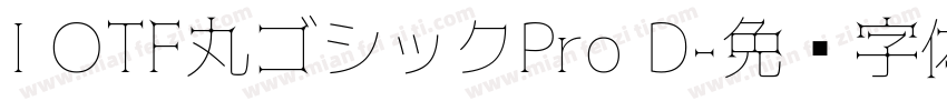 I OTF丸ゴシックPro D字体转换